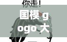 国模 gogo 大尺度撒尿，是道德的沦丧还是人性的扭曲？