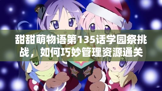 甜甜萌物语第135话学园祭挑战，如何巧妙管理资源通关中华女仆娘？