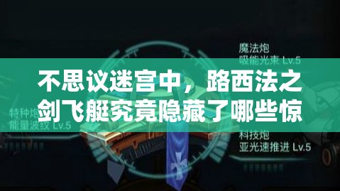 不思议迷宫中，路西法之剑飞艇究竟隐藏了哪些惊人性能？