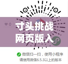 寸头挑战网页版入口在哪里？最新官方链接及参与方式全解析