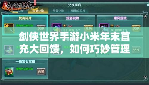 剑侠世界手游小米年末首充大回馈，如何巧妙管理资源成最大悬念？