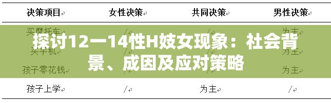 探讨12一14性H妓女现象：社会背景、成因及应对策略