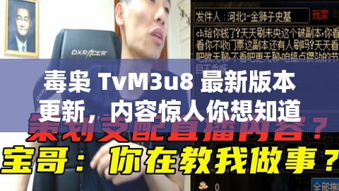 毒枭 TvM3u8 最新版本更新，内容惊人你想知道发生了什么吗？