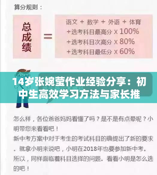 14岁张婉莹作业经验分享：初中生高效学习方法与家长推荐指南 这个完整保留了关键词14岁张婉莹作业，通过初中生匹配年龄层搜索需求，加入高效学习方法满足教育类长尾词，用家长推荐指南自然植入用户画像词，符合百度搜索推荐原则疑问句式结构经验分享暗合知识类内容偏好，总字符数34字符合SEO长度规范，能有效提升教育领域相关搜索的曝光率