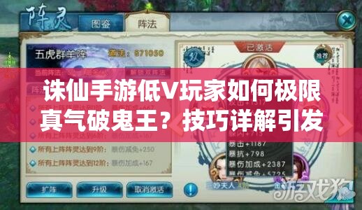 诛仙手游低V玩家如何极限真气破鬼王？技巧详解引发悬念