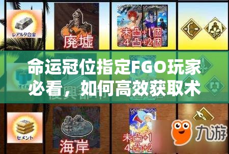 命运冠位指定FGO玩家必看，如何高效获取术阶吉尔满破所需素材？