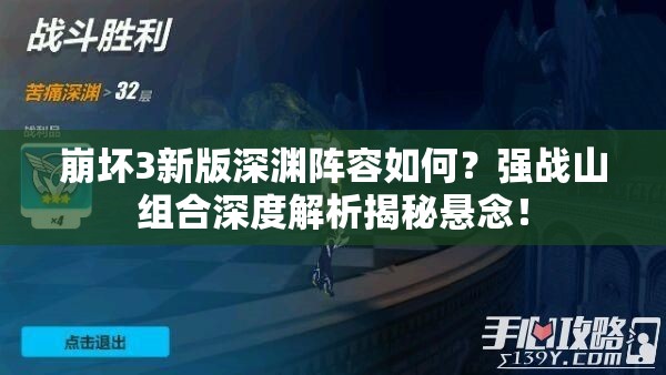 崩坏3新版深渊阵容如何？强战山组合深度解析揭秘悬念！