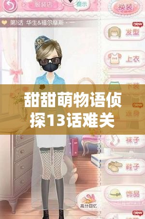 甜甜萌物语侦探13话难关揭秘，福尔摩斯第13关如何巧妙过关？