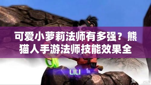 可爱小萝莉法师有多强？熊猫人手游法师技能效果全解析揭秘