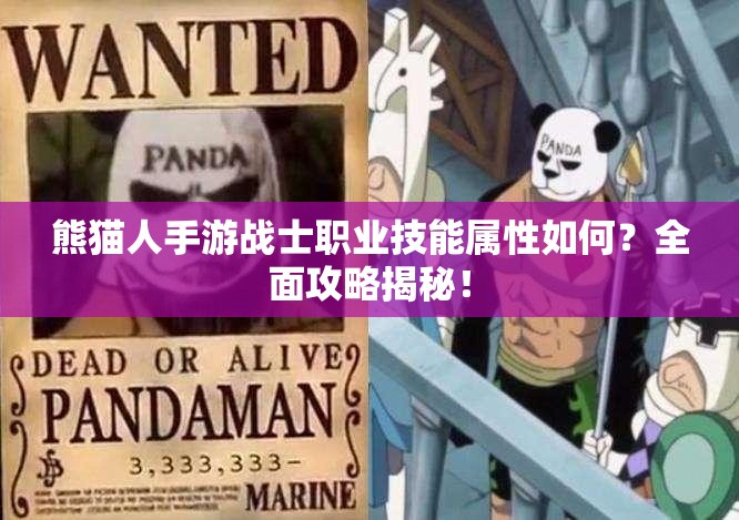 熊猫人手游战士职业技能属性如何？全面攻略揭秘！