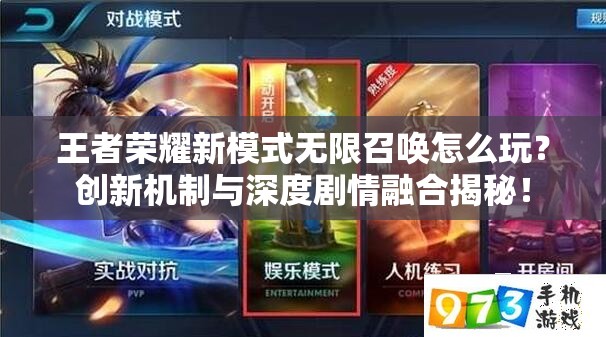 王者荣耀新模式无限召唤怎么玩？创新机制与深度剧情融合揭秘！