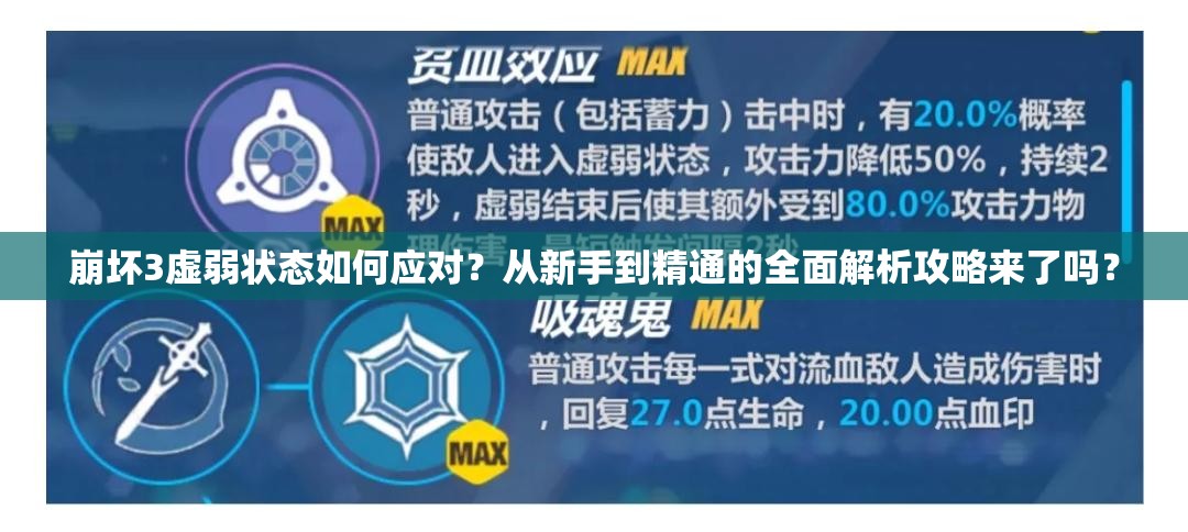 崩坏3虚弱状态如何应对？从新手到精通的全面解析攻略来了吗？