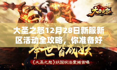 大圣之怒12月28日新服新区活动全攻略，你准备好迎接挑战了吗？