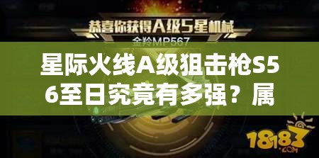 星际火线A级狙击枪S56至日究竟有多强？属性解析带你揭秘！