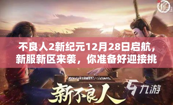 不良人2新纪元12月28日启航，新服新区来袭，你准备好迎接挑战了吗？