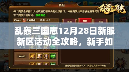 乱轰三国志12月28日新服新区活动全攻略，新手如何快速上手成疑？