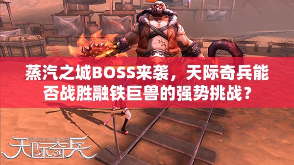 蒸汽之城BOSS来袭，天际奇兵能否战胜融铁巨兽的强势挑战？