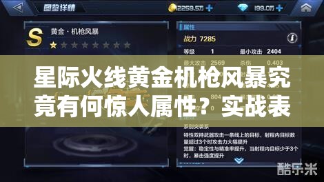 星际火线黄金机枪风暴究竟有何惊人属性？实战表现又如何？