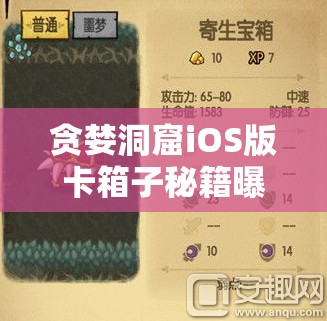 贪婪洞窟iOS版卡箱子秘籍曝光，如何实现无限开箱的奇幻冒险？