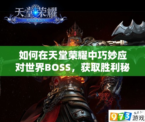 如何在天堂荣耀中巧妙应对世界BOSS，获取胜利秘诀？