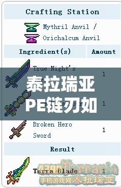 泰拉瑞亚PE链刃如何获取？ID及属性详解引发玩家好奇