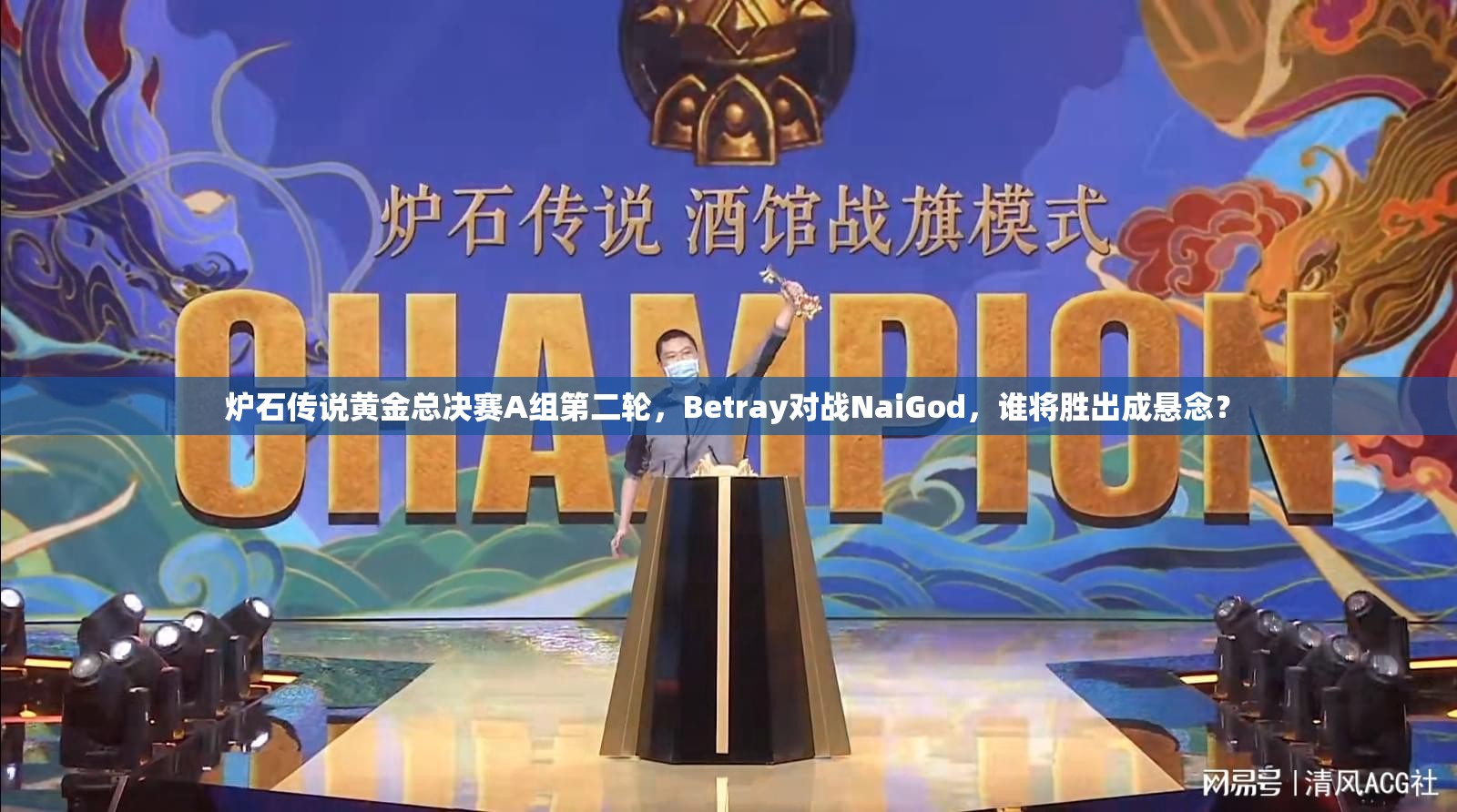 炉石传说黄金总决赛A组第二轮，Betray对战NaiGod，谁将胜出成悬念？