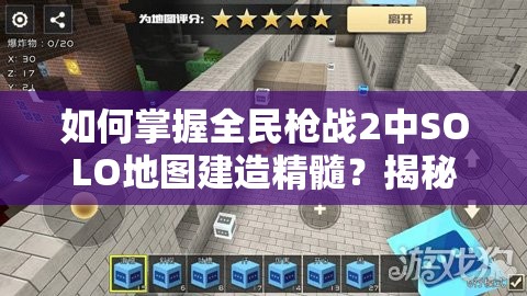 如何掌握全民枪战2中SOLO地图建造精髓？揭秘资源管理艺术与策略