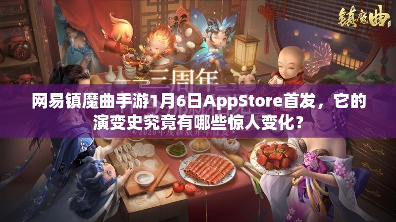 网易镇魔曲手游1月6日AppStore首发，它的演变史究竟有哪些惊人变化？