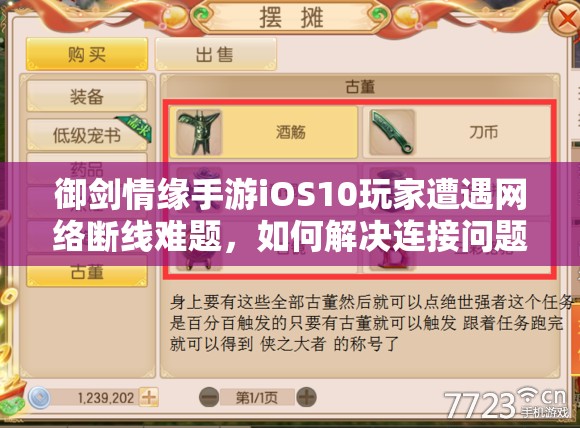 御剑情缘手游iOS10玩家遭遇网络断线难题，如何解决连接问题？