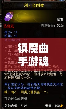 镇魔曲手游魂石系统怎么玩？详细玩法说明引发玩家好奇！