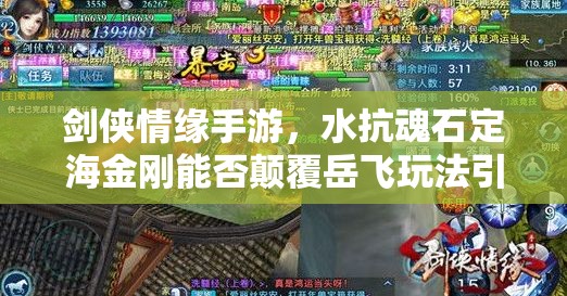 剑侠情缘手游，水抗魂石定海金刚能否颠覆岳飞玩法引发悬念？