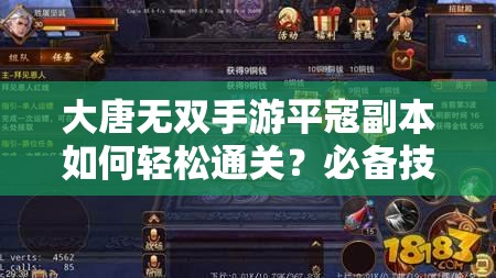 大唐无双手游平寇副本如何轻松通关？必备技巧攻略揭秘！