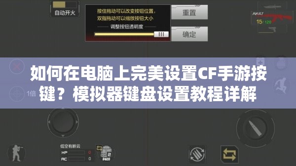 如何在电脑上完美设置CF手游按键？模拟器键盘设置教程详解