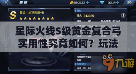 星际火线S级黄金复合弓实用性究竟如何？玩法革命即将来临？