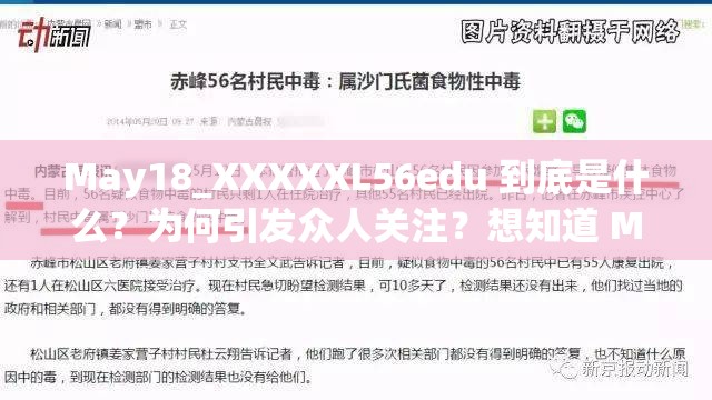 May18_XXXXXL56edu 到底是什么？为何引发众人关注？想知道 May18_XXXXXL56edu 的秘密？快来一探究竟May18_XXXXXL56edu 背后隐藏着怎样的故事？点击了解详情