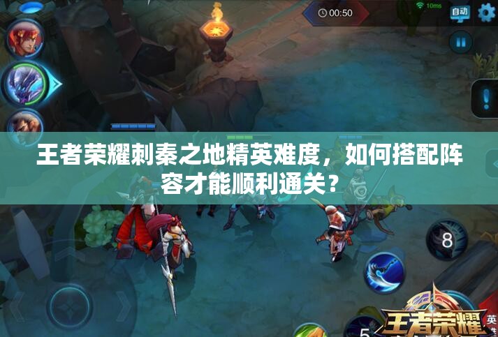 王者荣耀刺秦之地精英难度，如何搭配阵容才能顺利通关？