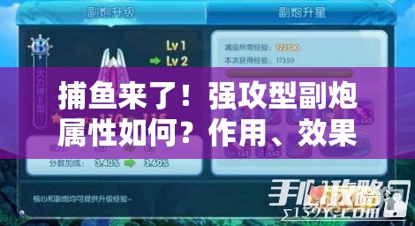 捕鱼来了！强攻型副炮属性如何？作用、效果及对资源管理至关重要吗？