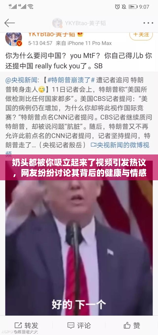 奶头都被你吸立起来了视频引发热议，网友纷纷讨论其背后的健康与情感意义