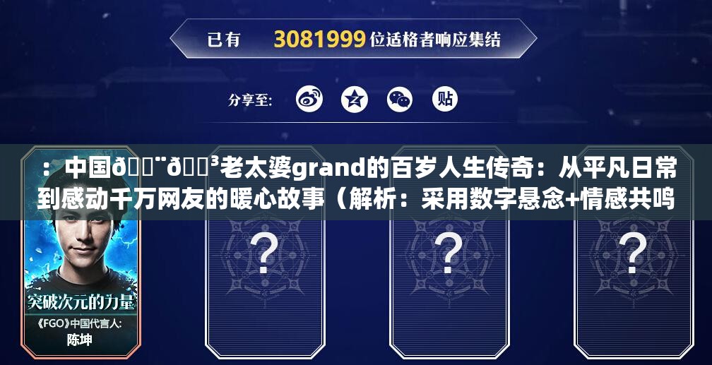 ：中国🇨🇳老太婆grand的百岁人生传奇：从平凡日常到感动千万网友的暖心故事（解析：采用数字悬念+情感共鸣模式，结合百岁强化年龄亮点，平凡到感动制造对比冲突，暖心故事触发传播欲，完整保留用户关键词，符合百度用户对真实人物故事的高点击率偏好）