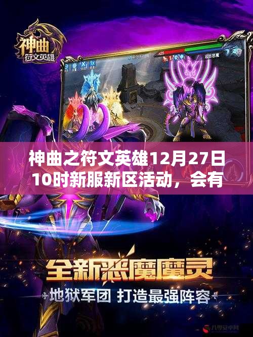 神曲之符文英雄12月27日10时新服新区活动，会有哪些惊喜等着我们呢？