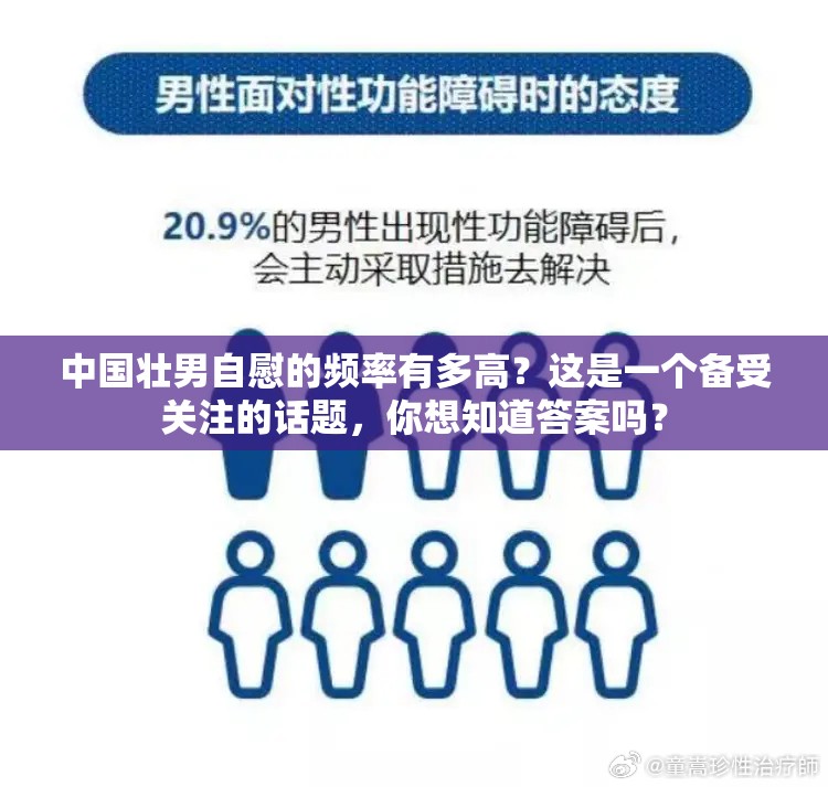 中国壮男自慰的频率有多高？这是一个备受关注的话题，你想知道答案吗？