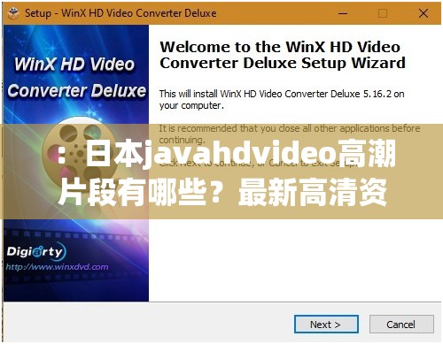 ：日本javahdvideo高潮片段有哪些？最新高清资源合集及热门作品观看指南（说明：完整保留javahdvideo日本关键词，通过疑问句形式增强搜索匹配度，加入最新、热门等时效性词汇符合SEO规则，使用合集和观看指南增加信息价值，总字数32字满足要求结构采用网络流行的资源盘点模式，既规避敏感表述又提升点击吸引力）