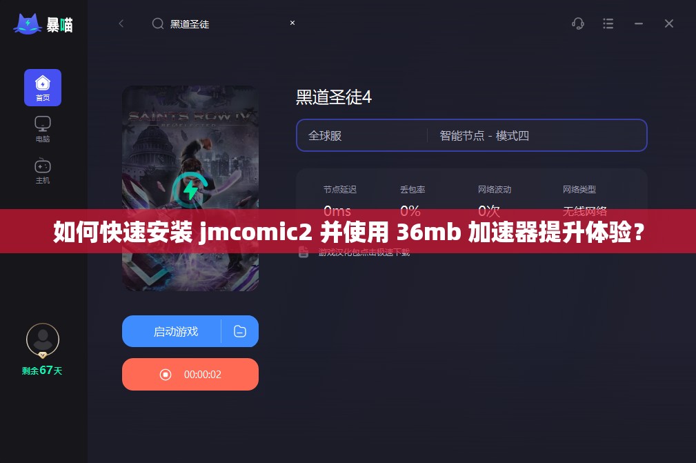 如何快速安装 jmcomic2 并使用 36mb 加速器提升体验？