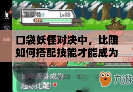 口袋妖怪对决中，比雕如何搭配技能才能成为无敌战斗利器？