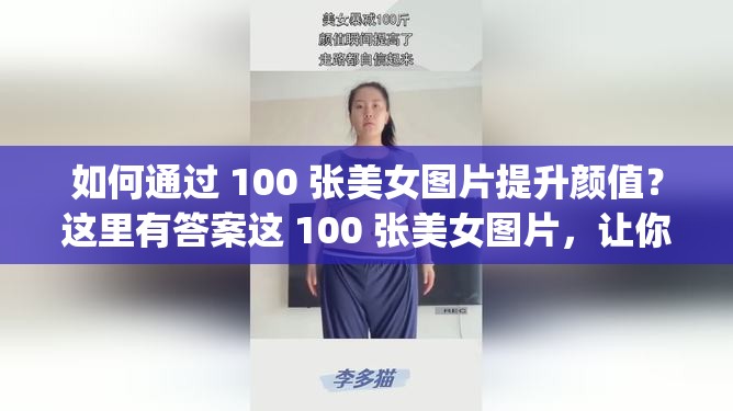 如何通过 100 张美女图片提升颜值？这里有答案这 100 张美女图片，让你颜值爆表100 张美女图片，让你的颜值 upupup想要颜值爆表？看这 100 张美女图片就够了