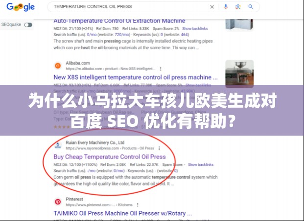 为什么小马拉大车孩儿欧美生成对百度 SEO 优化有帮助？