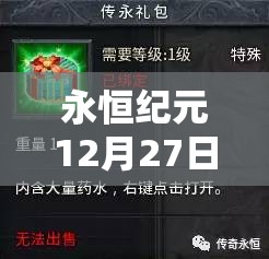 永恒纪元12月27日新服新区活动究竟有何惊喜？深度解析来袭！