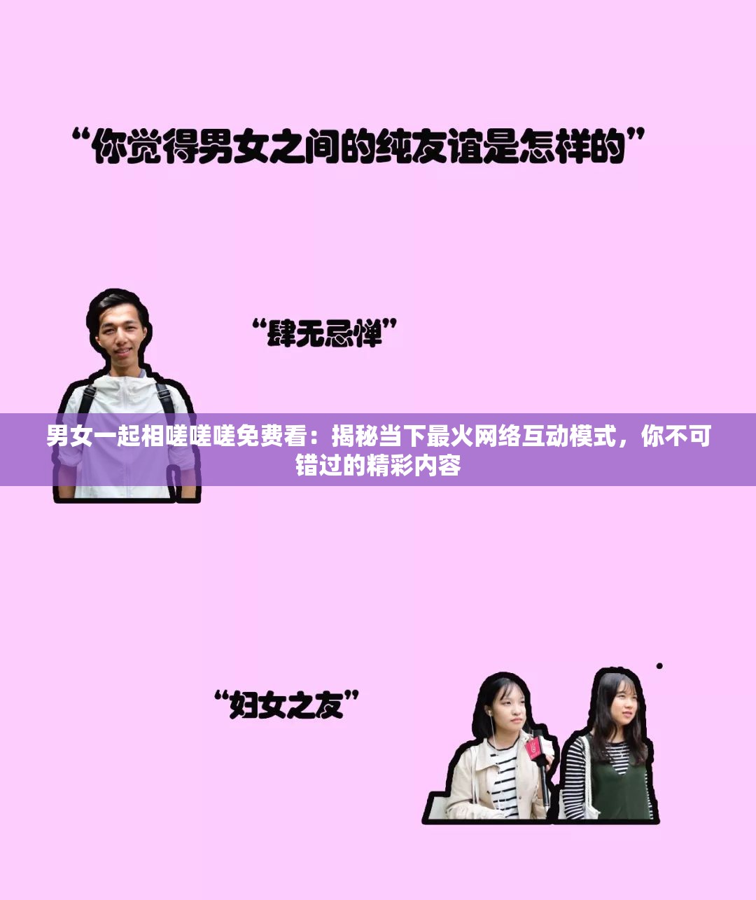 男女一起相嗟嗟嗟免费看：揭秘当下最火网络互动模式，你不可错过的精彩内容