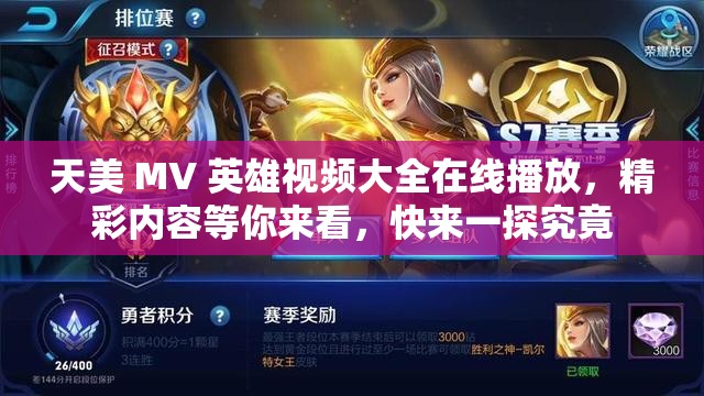 天美 MV 英雄视频大全在线播放，精彩内容等你来看，快来一探究竟