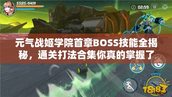 元气战姬学院首章BOSS技能全揭秘，通关打法合集你真的掌握了吗？